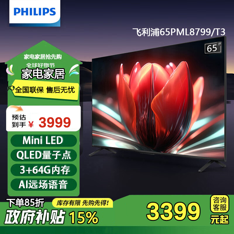 飞利浦65PML8799/T3 65英寸MiniLED电视QLED量子点 120Hz高刷护眼AI语音3+64G智能电视机