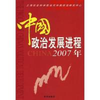 正版新书]中国政治发展进程2007年上海社会科学院当代中国政治研