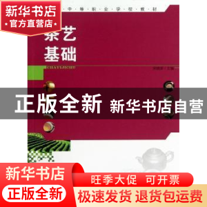 正版 茶艺基础 宋晓英主编 中国林业出版社 9787503871054 书籍