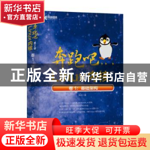 正版 奔跑吧Linux内核:卷1:基础架构 笨叔 人民邮电出版社 978711