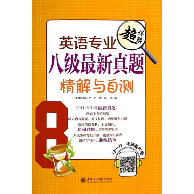 [M]英语专业八级最新真题精解与自测-9787313122025