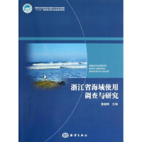 音像浙江省海域使用调查与研究黄晓琛 编