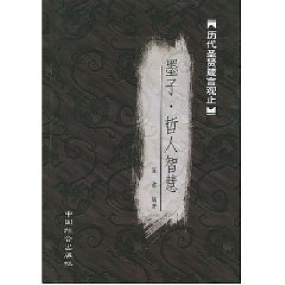 正版新书]墨子哲人智慧肖肃9787801469298