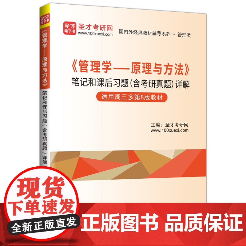 《管理学——原理与方法》笔记和课后习题(含考研真题)详解