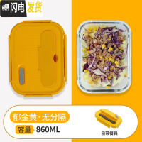 三维工匠上班族玻璃饭盒微波炉专用碗分隔型保鲜盒微波炉加热饭盒便当盒 [高配款]无分隔郁金黄860
