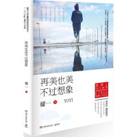 正版新书]再美也美不过想象耀一 著9787540468736