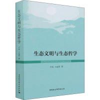正版新书]生态文明与生态哲学卢风,王远哲 著9787520399012