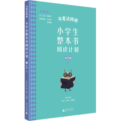 小学生整本书阅读计划 四年级 下