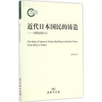 正版新书]近代日本国民的铸造田雪梅 著9787100126724