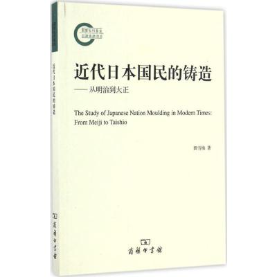正版新书]近代日本国民的铸造田雪梅 著9787100126724