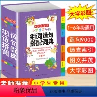 [正版]2024新版 小学生多功能组词造句搭配词典人教版小学1-6年级通用彩图版全能辞典现代汉语多功能常用词语实用辅导