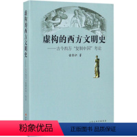 [正版]虚构的西方文明史:古今西方“复制中国”考论 诸玄识 着 着 世界通史社科 书店图书籍 山西人民出版社