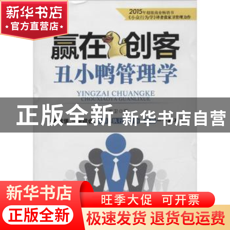 正版 赢在创客:丑小鸭管理学 张家卫 北京时代华文书局有限公司 9