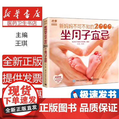 新妈妈不可不知的2000个坐月子宜忌王琪编著电子工业出版社9787121275234