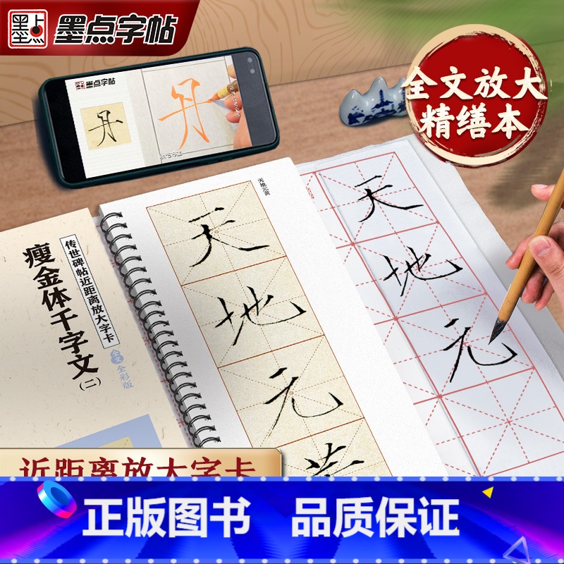 [精装版]千字文瘦金体 [正版]墨点字帖千字文瘦金体字帖毛笔书法临摹字帖原帖精修全文瘦金体入门教程练字帖套装传世碑帖放大
