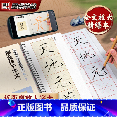 [精装版]千字文瘦金体 [正版]墨点字帖千字文瘦金体字帖毛笔书法临摹字帖原帖精修全文瘦金体入门教程练字帖套装传世碑帖放大