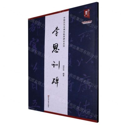 [N]李思训碑/中国历代名碑名帖原碑帖系列/书法系列丛书-9787559390578