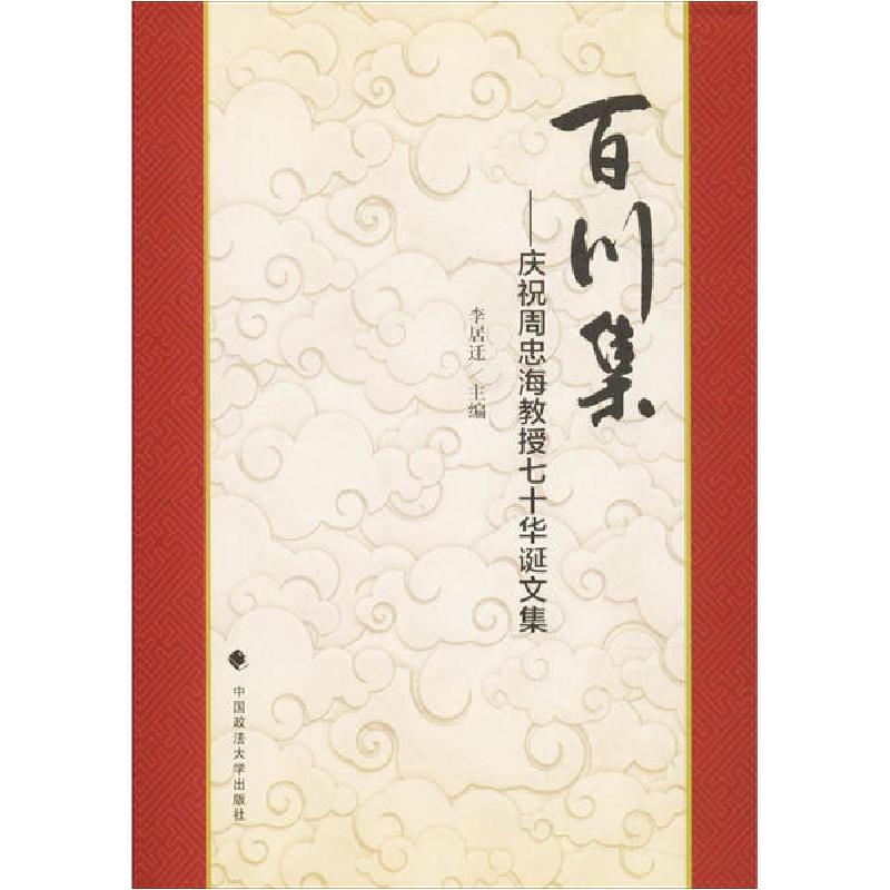 音像百川集:庆祝周忠海教授七十华诞文集李居迁