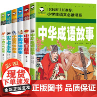 全套6册 成语故事大全注音版小学生版三年级必读经典书目一二年级课外阅读书籍中华上下五千年彩绘本中国传统节日古代民俗