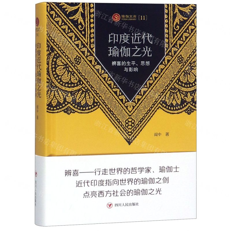 [M]印度近代瑜伽之光(辨喜的生平思想与影响)(精)/瑜伽文库-9787220113611