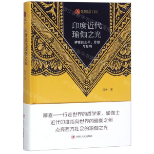 [M]印度近代瑜伽之光(辨喜的生平思想与影响)(精)/瑜伽文库-9787220113611