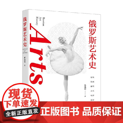 俄罗斯艺术史 任光宣 著 艺术史