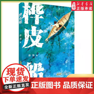 桦皮船 薛涛著 暑假读一本好书 少儿 阅读儿童文学 一二三四五六年级小学生课外阅读书目 正版图书籍 安少