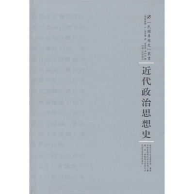 近代政治思想史雷蒙德·G·葛退尔9787215100626