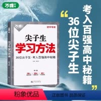 尖子生学习方法 初中通用 [正版]2023尖子生学习方法中学生高效学习技巧初一初二初三青少年励志成长书籍家庭教育好书