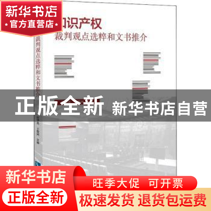 正版 知识产权裁判观点选粹和文书推介 杜华英,王俊河主编 知识
