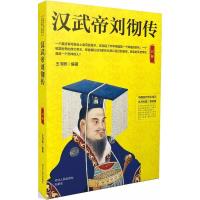 正版新书]汉武帝刘彻传王书熙9787202130230