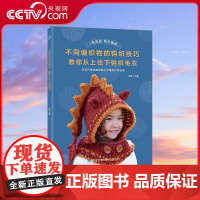 [央视网]不同编织物的钩织技巧 教你从上往下钩织毛衣 钩针编织教程 新手图解钩针书籍编织大全钩花教程 勾针手工编织教 Q