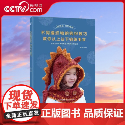 [央视网]不同编织物的钩织技巧 教你从上往下钩织毛衣 钩针编织教程 新手图解钩针书籍编织大全钩花教程 勾针手工编织教 Q