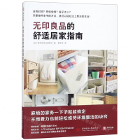 [M]无印良品的舒适居家指南-9787568050517