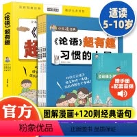 [5册]论语超有趣 [正版]论语超有趣 论语漫画版半小时漫画论语国学经典5-10岁儿童论语注音版小学生巧读论语一二三四年