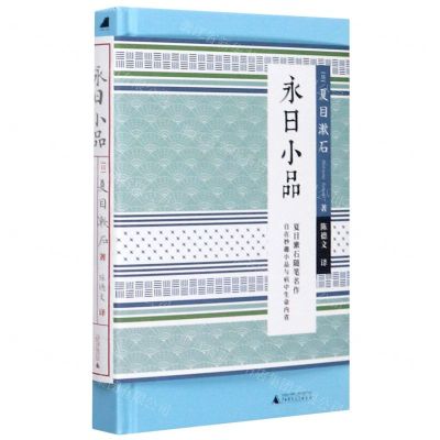 [N]永日小品(精)-9787559829085