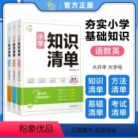 [小学通用]语文 小学通用 [正版]一起同学 2024新版小学知识清单语文数学英语1-6年级小学通用小升初小学知识点大全