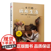 [正版]卡门的拼布生活 拼布等比例尺寸图古布DIY实物案例视频教程生活手工艺术休闲祖母被28款实用拼布案例16种基础教程