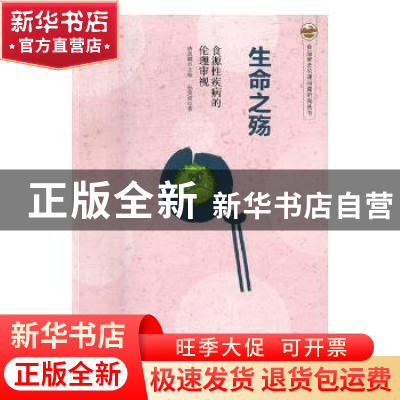 正版 生命之殇:食源性疾病的伦理审视 孙雯波著 湖南师范大学出