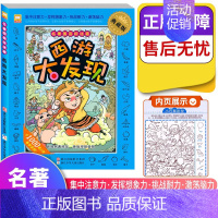 名著图画捉迷藏--西游大发现 [正版]西游记三国水浒传红楼梦大发现四大名著图画捉迷藏隐藏的书小学生儿童高难度全套幼儿大本