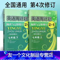 [友一个正版]英语周计划阅读与完形填空2+1七年级上下册共2本 全国通用第4四次修订 初中英语周练专项阅读综合练习册