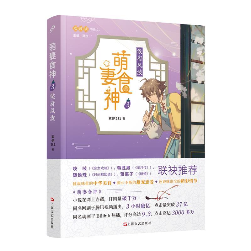 正版新书]萌妻食神3:侯府风波紫伊281著9787532173204
