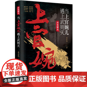 []当上官婉儿遇上武则天 历史深处系列 武则天的左膀右臂 人物传记历史科普书籍 中国画报出版社