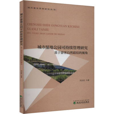 正版新书]城市湿地公园可持续管理研究刘志宏9787521859324
