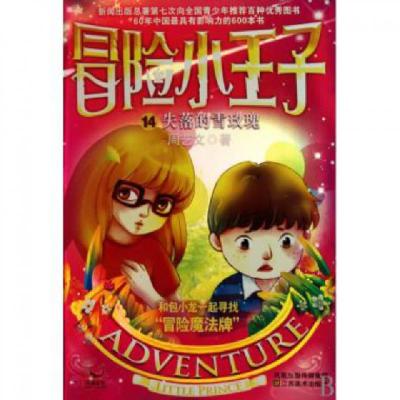 正版新书]冒险小王子(14失落的血玫瑰)周艺文9787534430176