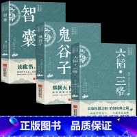 [全3册]智囊+鬼谷子+六韬三略 [正版]抖音同款智囊全集 冯梦龙著 白话精选本 跟着古人学为人处世的智慧 世界名著