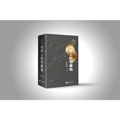 醉染图书地球上的宅基地9787559458483