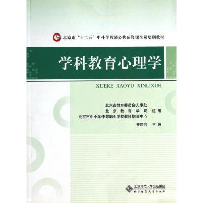 正版新书]学科教育心理学齐建芳9787303155095