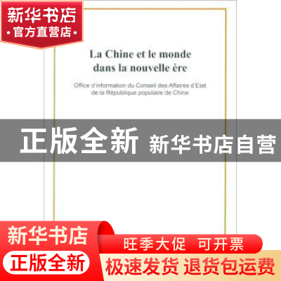 正版 La Chine et le monde dans la nouvelle ère:Septembre 201