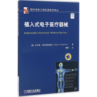 正版新书]植入式电子医疗器械丹尼斯·菲茨帕特里克9787111547358